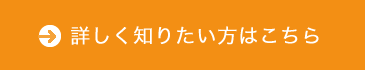 詳しく知りたい方はこちら