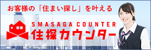 お客様の住まい探しを叶える　住探カウンター