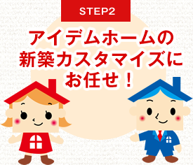新築カスタマイズにお任せ！