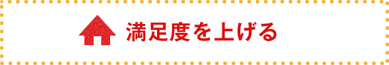 新築の価値を上げる