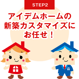 新築カスタマイズにお任せ！