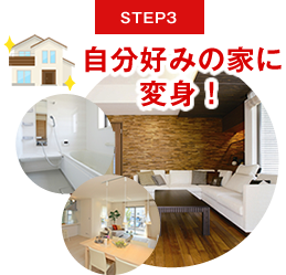 自分好みの家に変身！