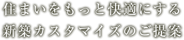 住まいをもっと快適にする新築カスタマイズのご提案